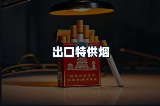 出口特供烟